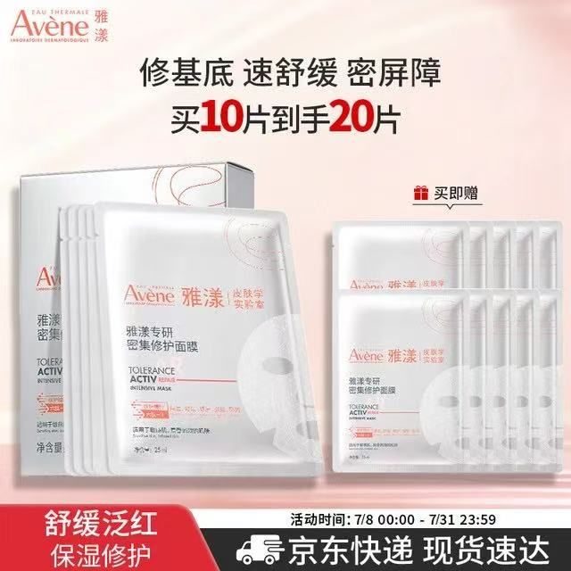 雅漾 专研密集修护面膜 10片 (赠同款10片) 92元