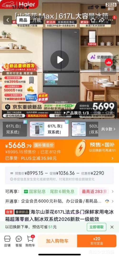 海尔 山茶花MAX 617L 法式多门冰箱 BCD-617WGHFDBGVWU1零嵌入双系统 5668.79元 - 线报酷 海尔 山茶花MAX 617L 法式多门冰箱 BCD-617WGHFDBGVWU1零嵌入双系统 5668.79元 - 线报酷