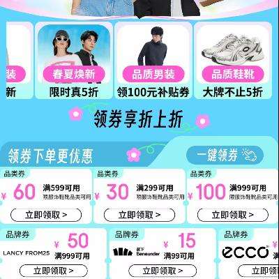 促銷活動：京東 春夏煥新周 晚8點 真5折 蕉下 愛步 卡洛馳 一鍵領券更劃算 