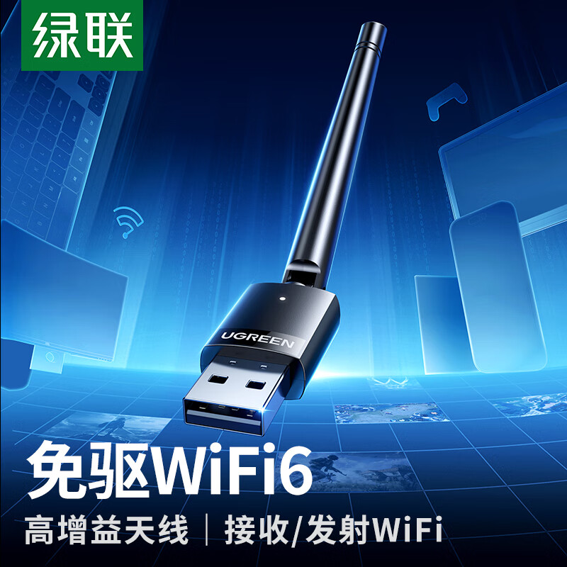 UGREEN 绿联 USB无线网卡WiFi6智能免驱 无线WiFi接收器台式机笔记本电脑专用 外