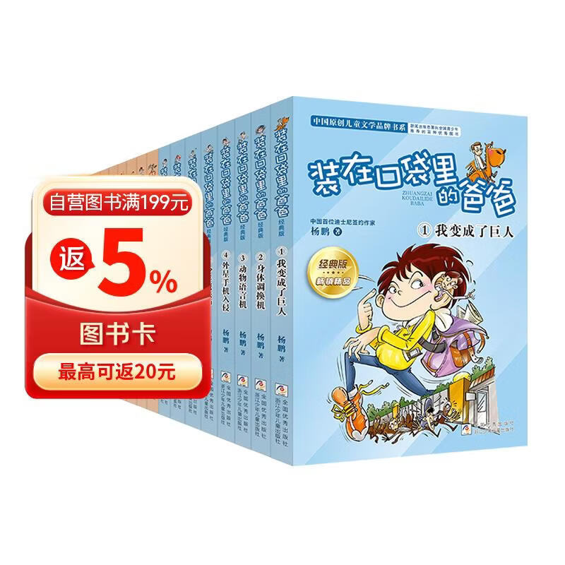 装在口袋里的爸爸（经典版）24册 儿童故事书 童书 正版套装 课外读物 212.35