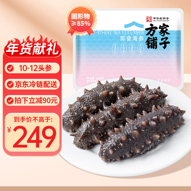 方家铺子 中华 冷冻即食海参500g 9-12只固形物85%过节 298元