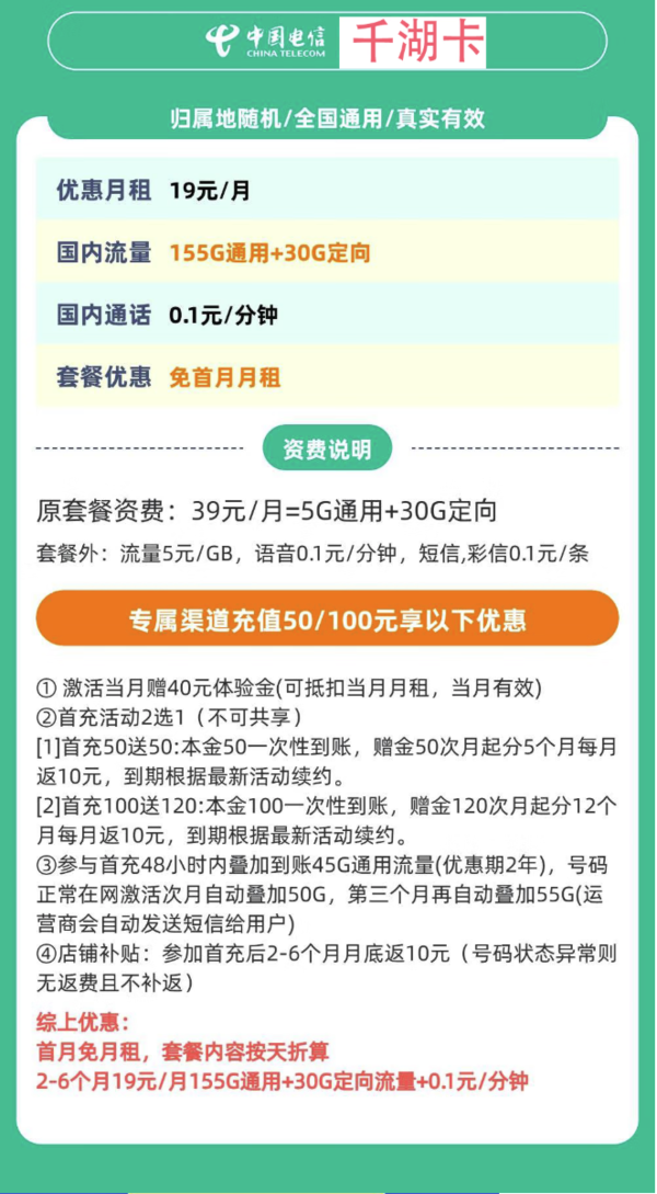 中國電信 千湖卡 半年19元/月（185G通用+0.1元/分鐘通話+首月免租）