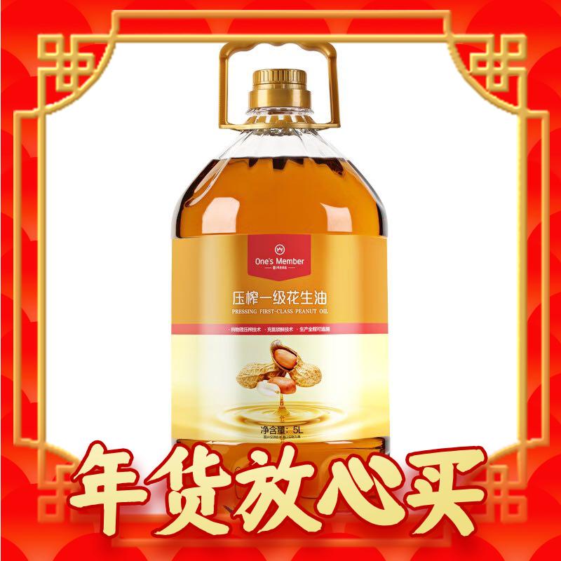 One's Member 一级 压榨一级花生油 5L 66元（需买2件，需用券）