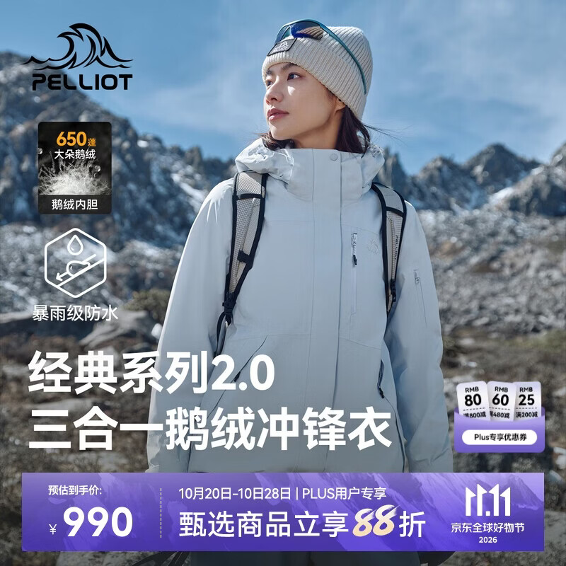 伯希和 山野经典2.0 三合一冲锋衣 鹅绒外套