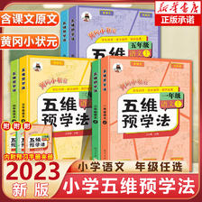 2023秋黄冈小状元五维预学法（年级上册） 18元（需用券）