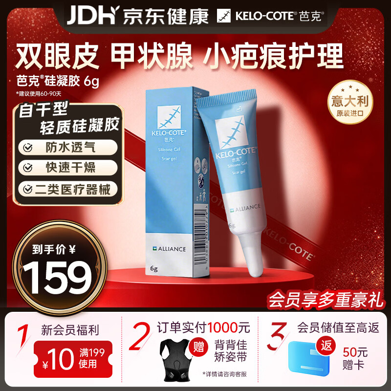 芭克 祛疤硅凝胶 6g 119元 - 86线报