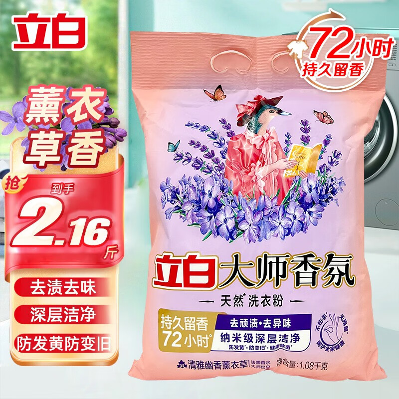 Liby 立白 洗衣粉大师香氛薰衣草香粉深层去渍持久留香温和不伤手护衣护色 