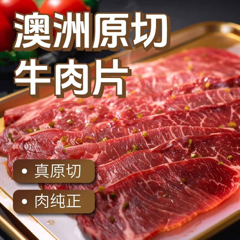 东方港湾 澳洲原切牛肉片500g肥牛片 36.9元（需用券）