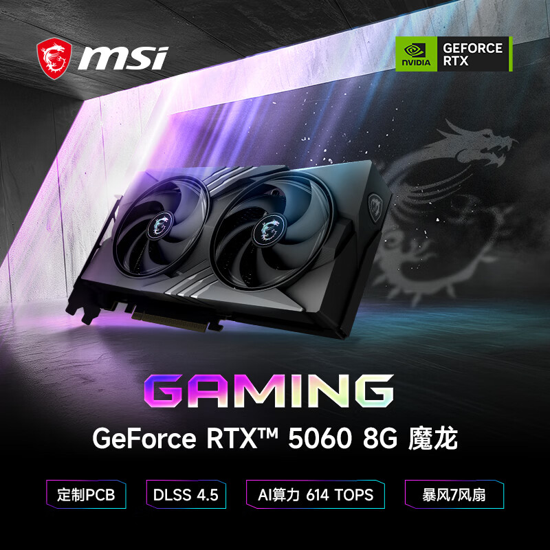 微星 GeForce RTX 5060GAMING OC 8GB 独立显卡 3670.51元 - 线报酷