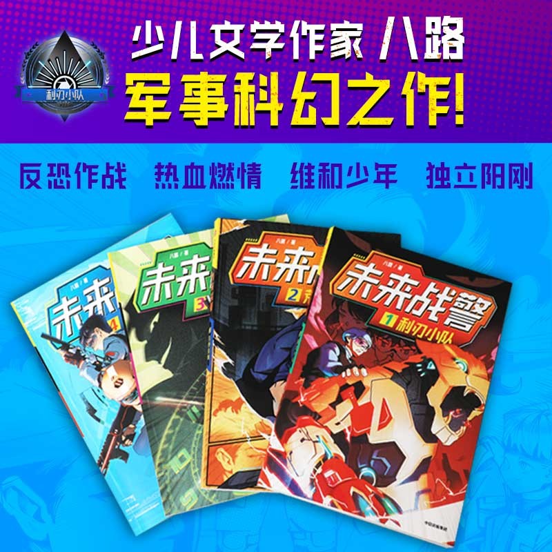 未来战警（全4册）八路全新军事科幻小说，燃情热血的反恐作战故事，勇敢