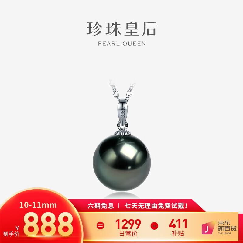 PearlQueen 珍珠皇后 18K金大溪地黑珍珠吊坠 强光海水珍珠项链女母亲节 838元