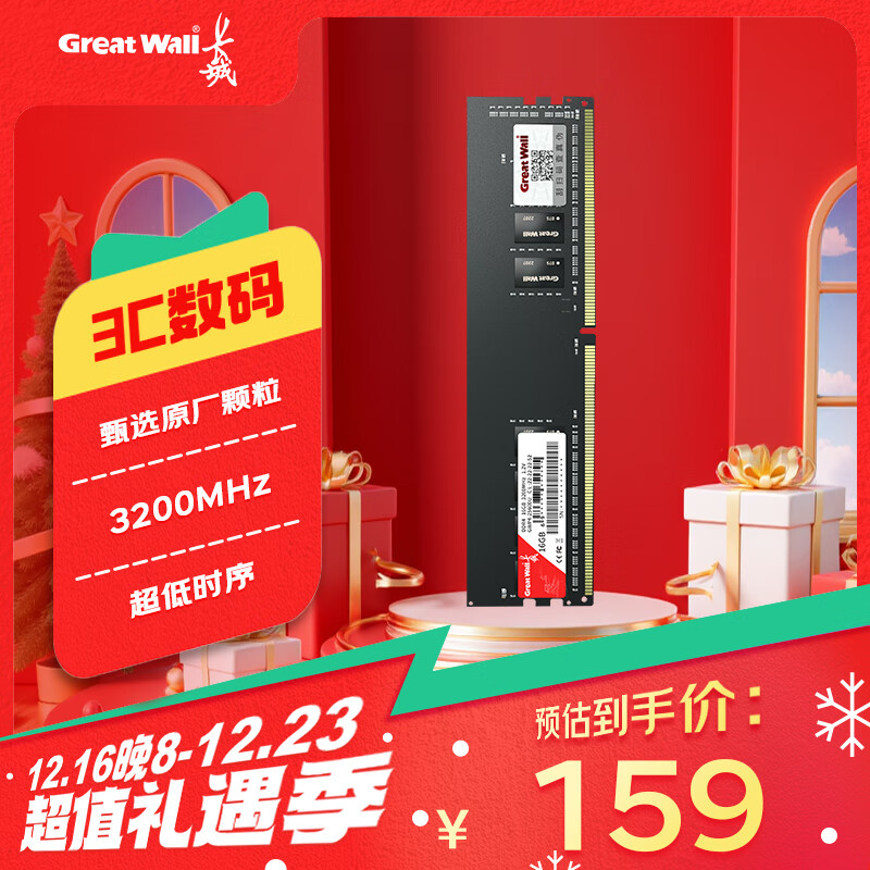 长城 16GB DDR4 3200频率 台式机电脑内存条 普条系列 149元