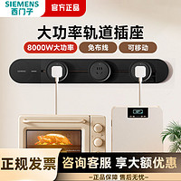 SIEMENS 西门子 轨道插座可移动家用厨房柜台 ￥146.28