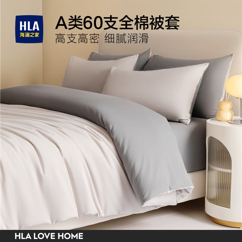 HLA 海澜之家 磨毛被套单件 A类60支100%新疆棉加厚被罩单双人宿舍床上用品 