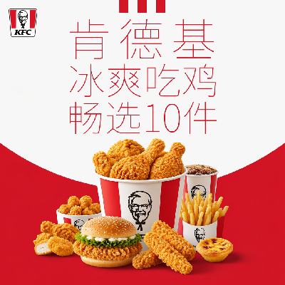 美团到店 肯德基 肯德基三堡口福10件套 可免配送费 63.9元 原价113元