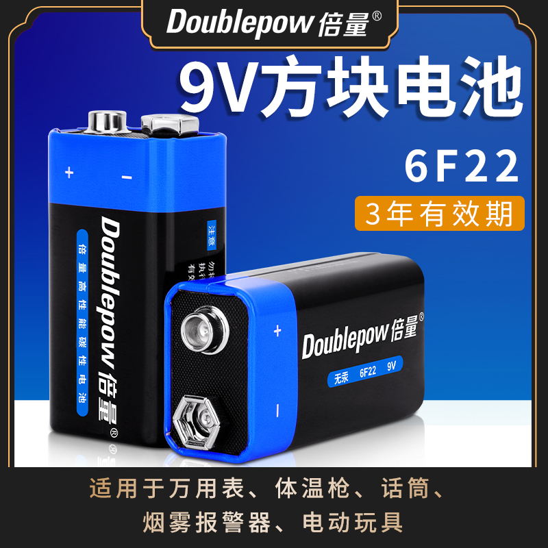 Doublepow 倍量 9v方块碳性电池 3.1元