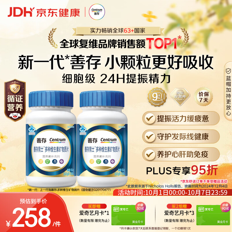 善存 男士多种维生素矿物质片 瓶装 多种维生素 矿物质 120片 2瓶 174.1元 - 线报酷
