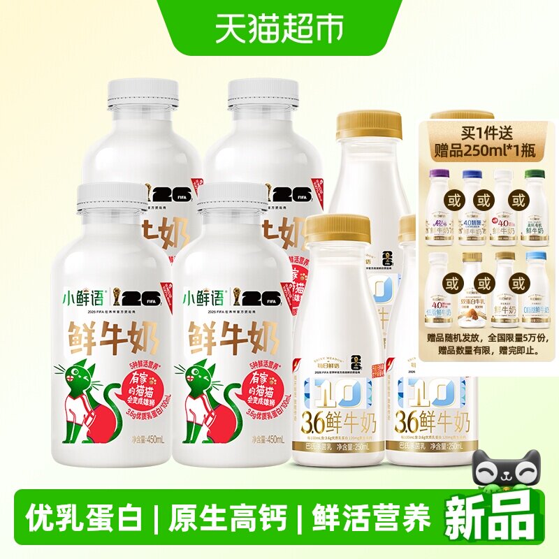 5种鲜活营养、今日必买、88VIP：每日鲜语 3.6g蛋白 鲜牛奶 450ml*4瓶+250ml*4瓶 