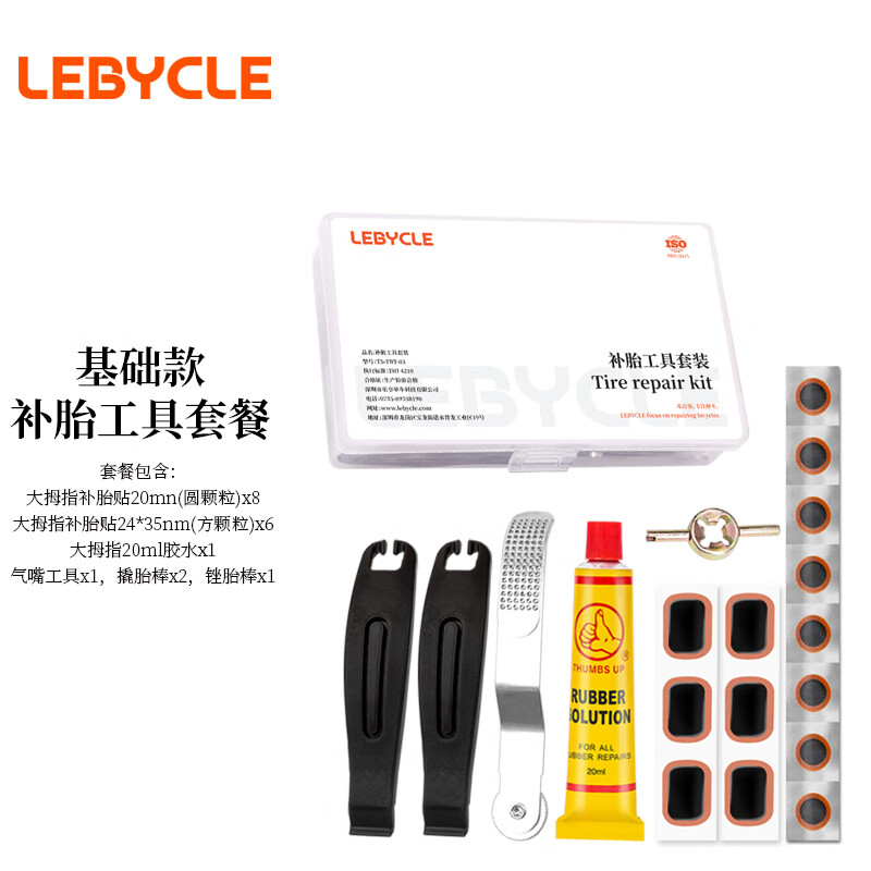 LeBycle 乐百客 山地公路自行车补胎工具套装便携内胎补丁胶水胶片含撬胎棒