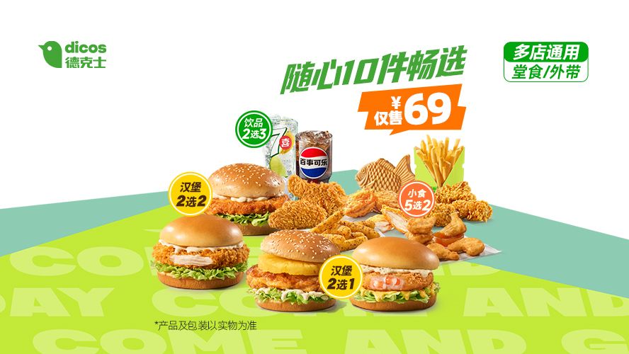 德克士 超值全家桶 随心10件畅选 69元