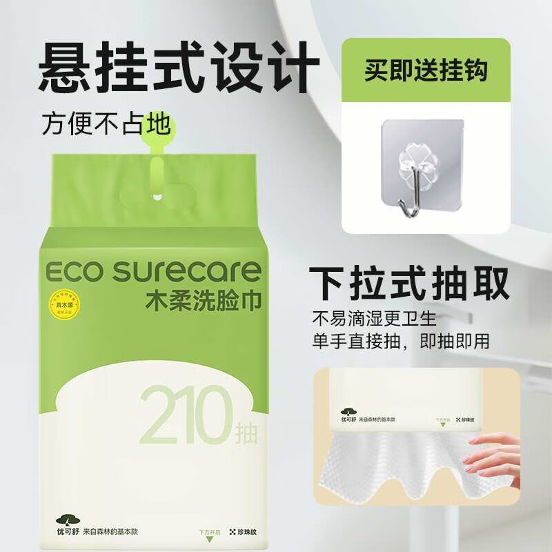 优可舒 EcosureCare 悬挂式洗脸巾210抽 一次性加大加厚擦脸巾洁面洗面巾卫生