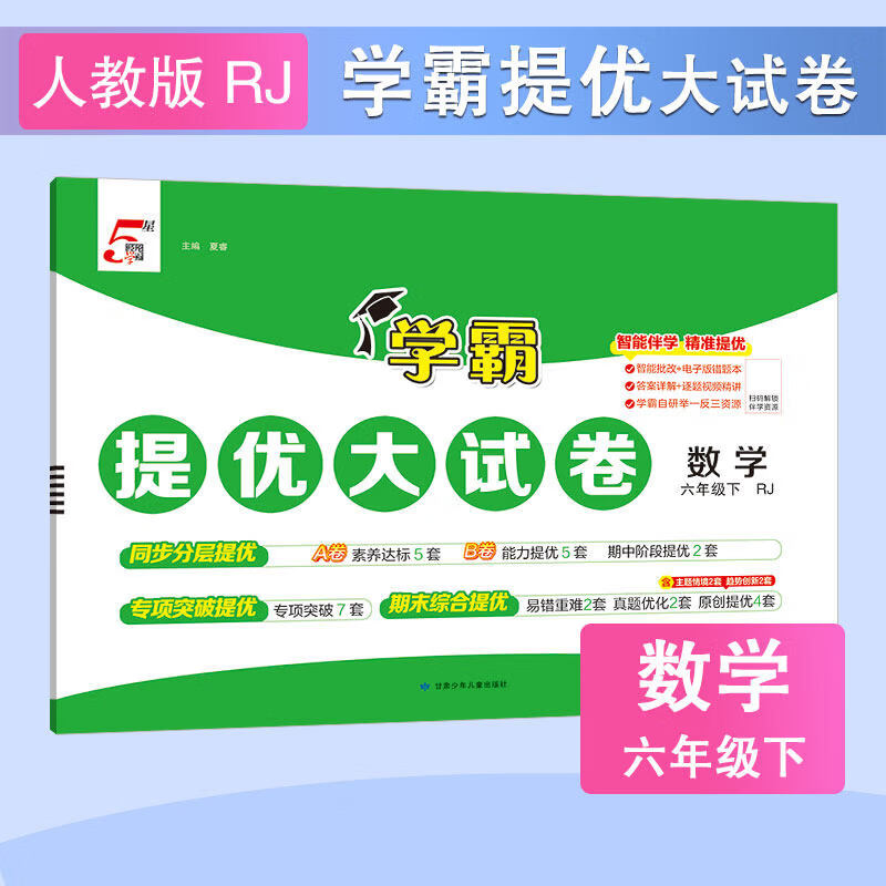 值选：《学霸提优大试卷-小学数学》（2026春 年级科目任选） 9.64元（需用