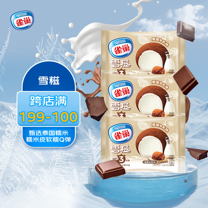 Nestlé 雀巢 冰淇淋 糯米糍 雪糍 脏脏牛乳味 30g*8袋 生鲜 冰激凌 雪糕 52元