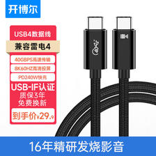 kaiboer 开博尔 USB4数据线 8K60hz全功能Type-C线雷电4高清线PD240W快充 0.5米 21.42元