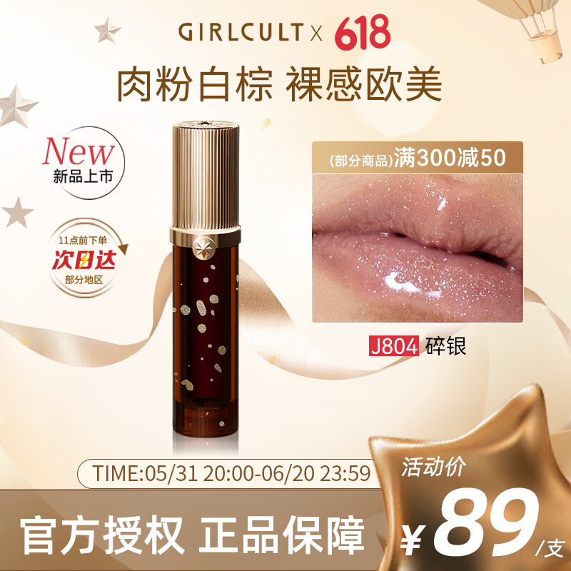 GIRLCULT 淘金娘镜面唇釉口红 J804碎银3.5g 唇彩唇蜜滋润持久不易沾杯 69元