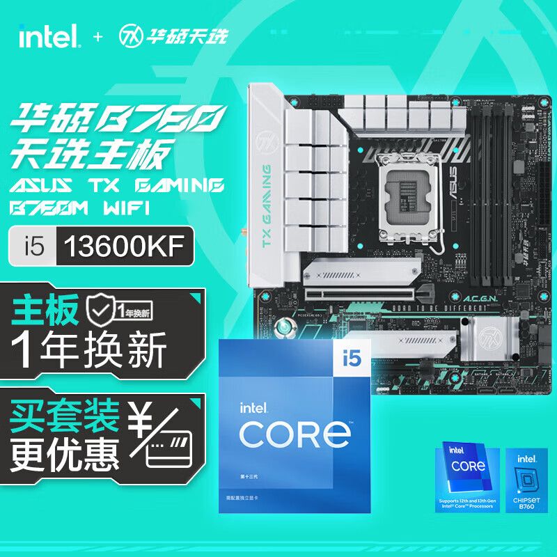 百亿补贴：intel 英特尔 13代i5 13600KF盒装搭配华硕TX B760M 天选WIFI主板CPU套装 2