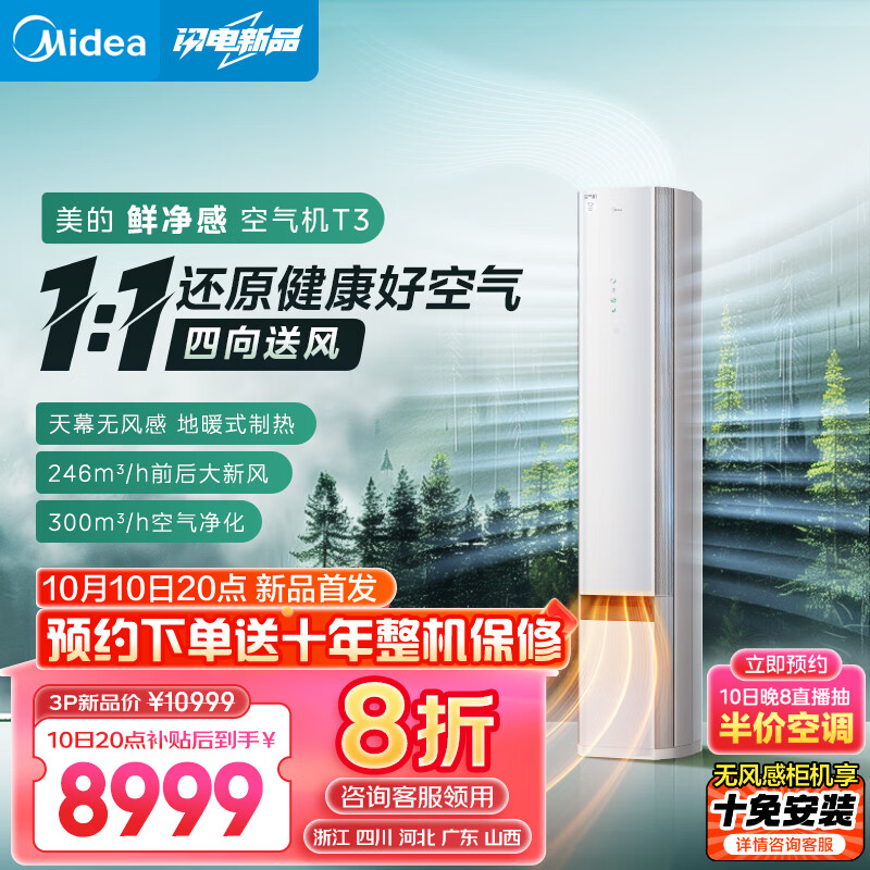 Midea 美的 首发 3匹 鲜净感空气机 新一级能效 变频冷暖 无风感 四向出风 KFR-