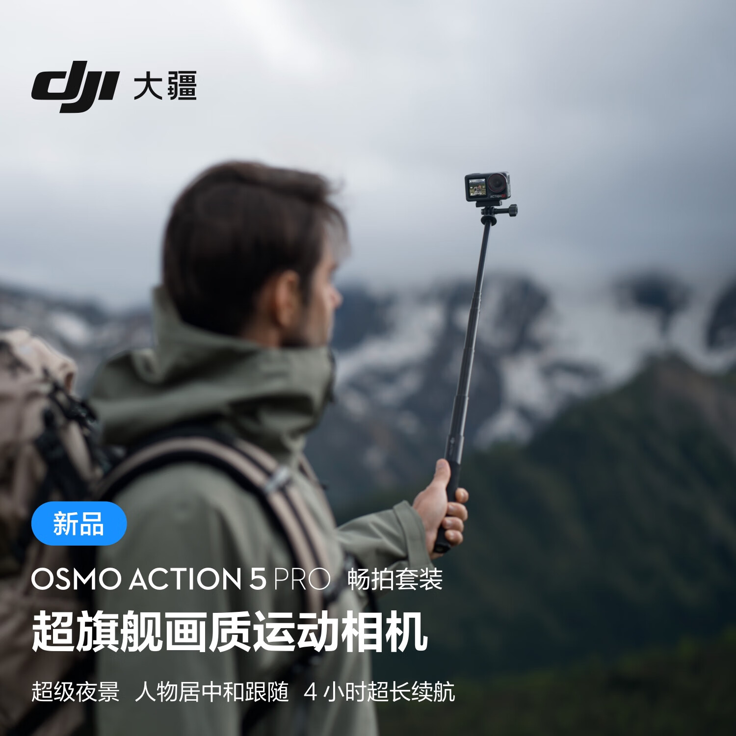 DJI 大疆 Osmo Action 5 Pro 畅拍套装超旗舰画质运动相机 户外摩托骑行潜水相机+