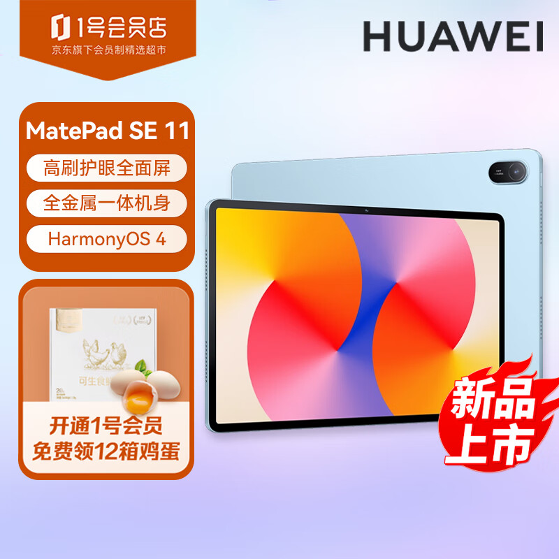 移动端：HUAWEI 华为 MatePad SE 11英寸2024款华为平板电脑高刷护眼大屏 影音娱