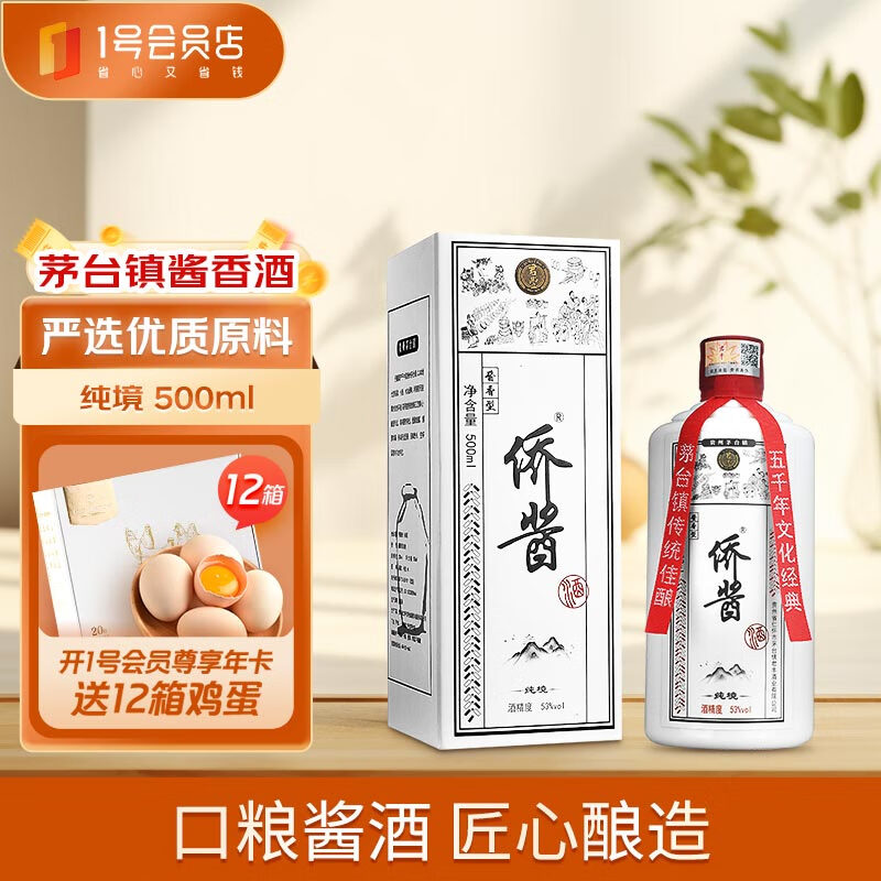 QIAO JIANG 侨酱 纯境53度酱香型白酒 500ml*1瓶 单瓶装 自饮小酌 1号会员店 79元