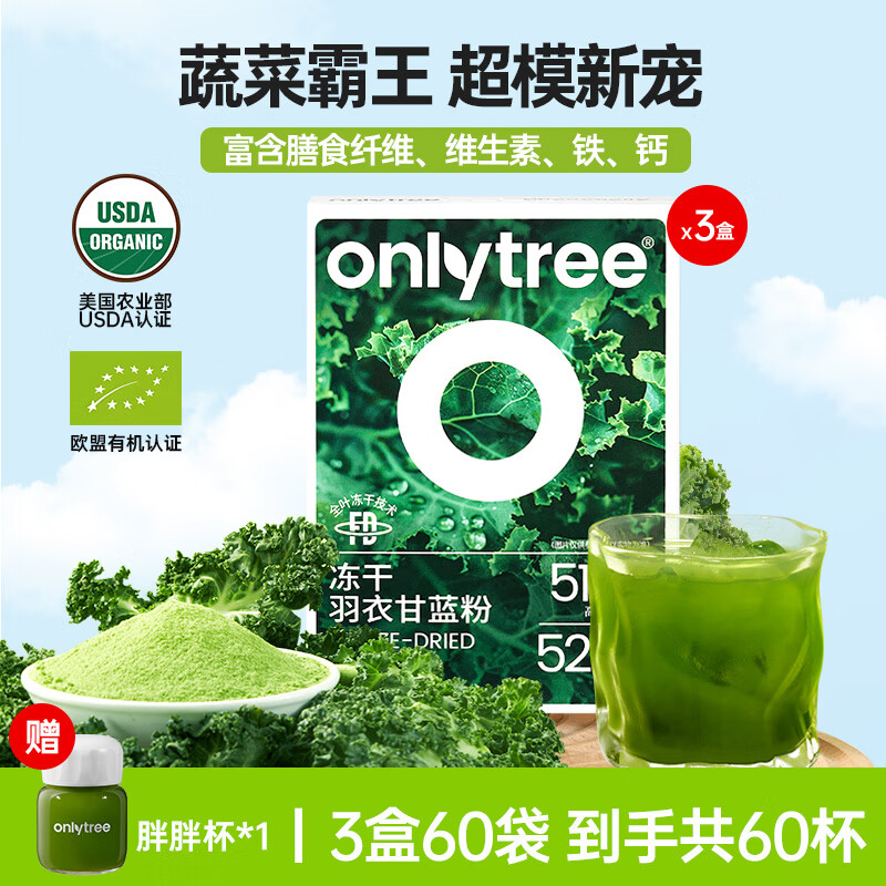 onlytree only tree纯冻干羽衣甘蓝粉青汁果蔬菜膳食纤维早餐冲饮代餐粉3g 59.42