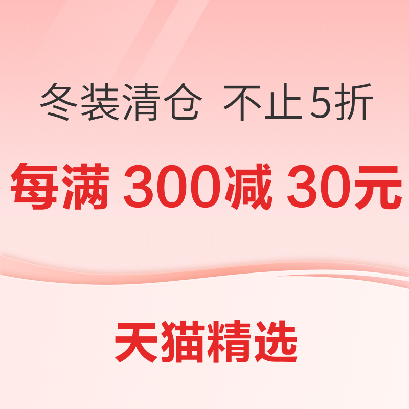 促销活动：天猫冬装清仓季 到手不止5折！ 每满300减30元！