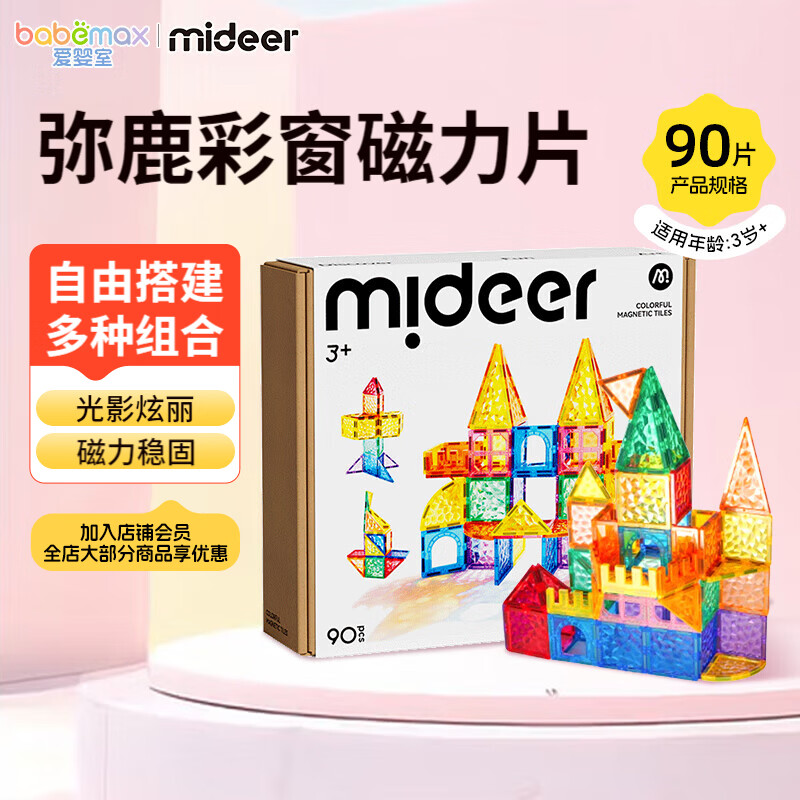 弥鹿 彩窗磁力片玩具 90片 拼插积木 169元（需用券）