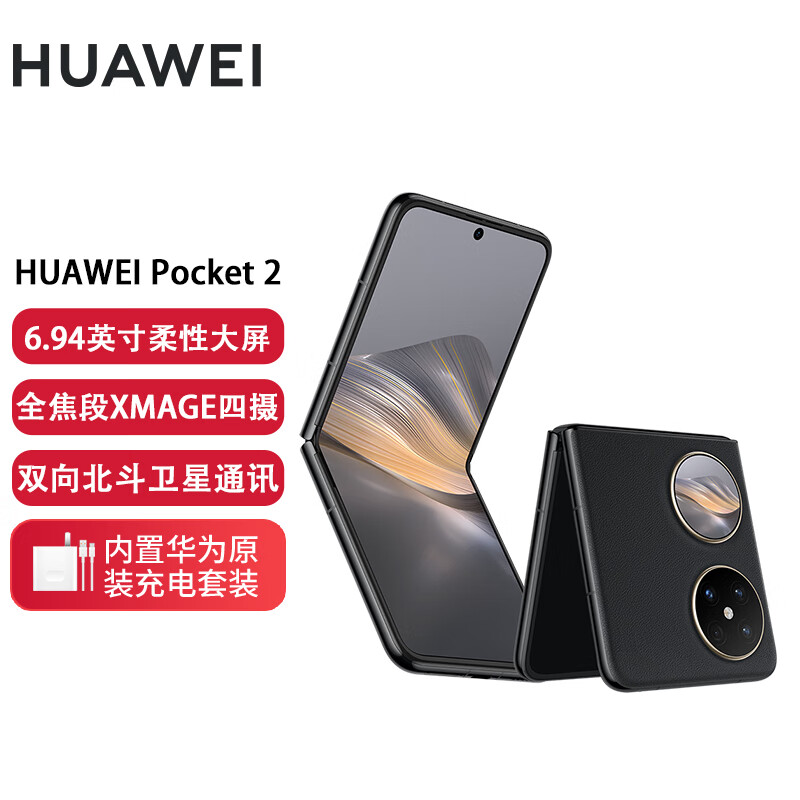 HUAWEI 华为 Pocket 2 超平整超可靠 全焦段XMAGE四摄 12GB+256GB 雅黑 华为折叠屏鸿
