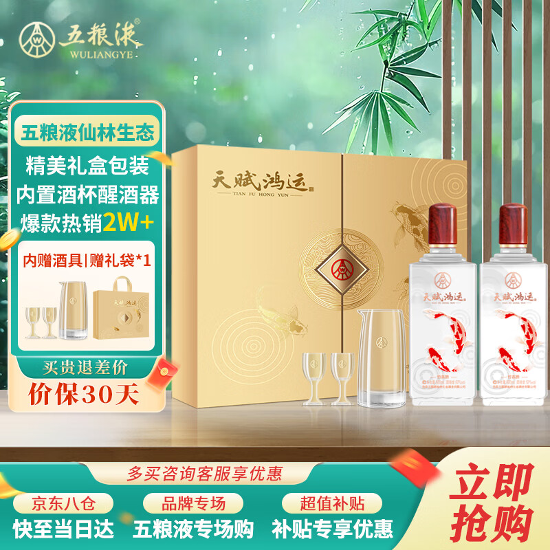 五粮液 WULIANGYE 天赋鸿运 52度 500ml*2瓶 白酒 147.44元（需用券）