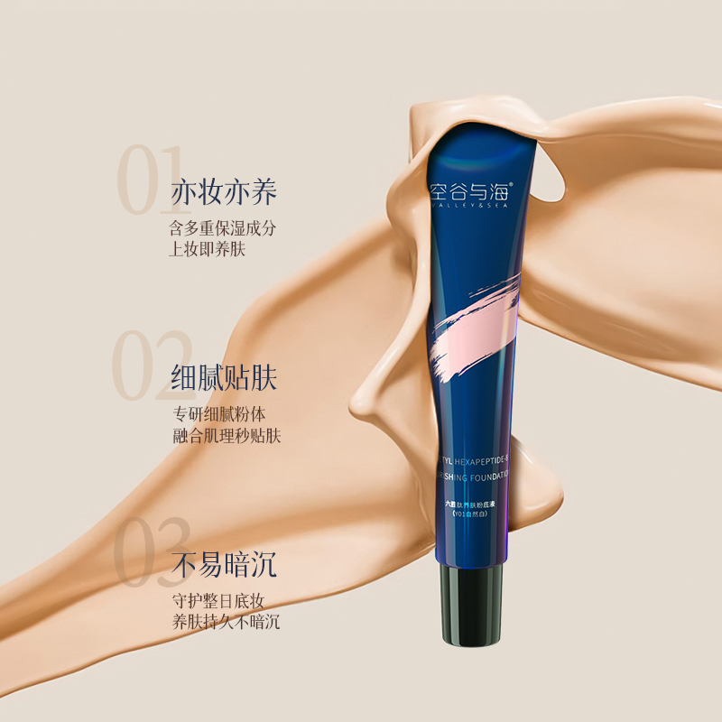 Valley&Sea 空谷与海 六胜肽粉底液 30ml 9.9元（需用券）