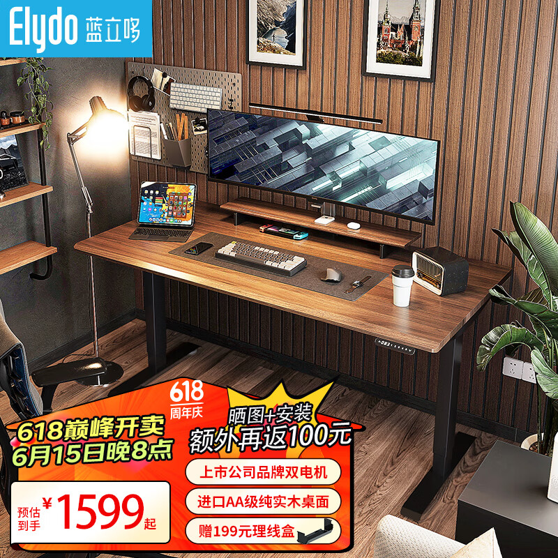 ELYDO 蓝立哆 实木电动升降桌 H2双电机 1.2*0.6m胡桃木色纯实木桌板 1599元