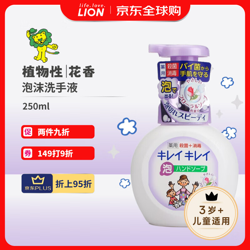 LION 狮王 泡沫洗手液儿童洗手液抑菌 植物花香 清爽型 瓶装250ml 日本进口 7.6