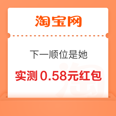 淘宝 下一顺位是她 投票可赢随机红 包 实测0.58元 实测0.58元红包 - 86线报 淘宝 下一顺位是她 投票可赢随机红 包 实测0.58元 实测0.58元红包 - 86线报