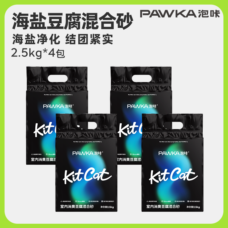 PAWKA 泡咔 混合猫砂海盐除臭小能手少粉尘消臭豆腐猫砂 2.5kg*4包 46.8元（需用券）