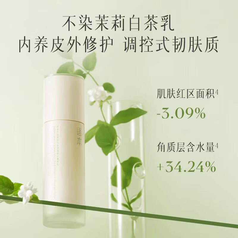 逐本 不染茉莉白茶舒润修护菁萃乳100ml 46.9元