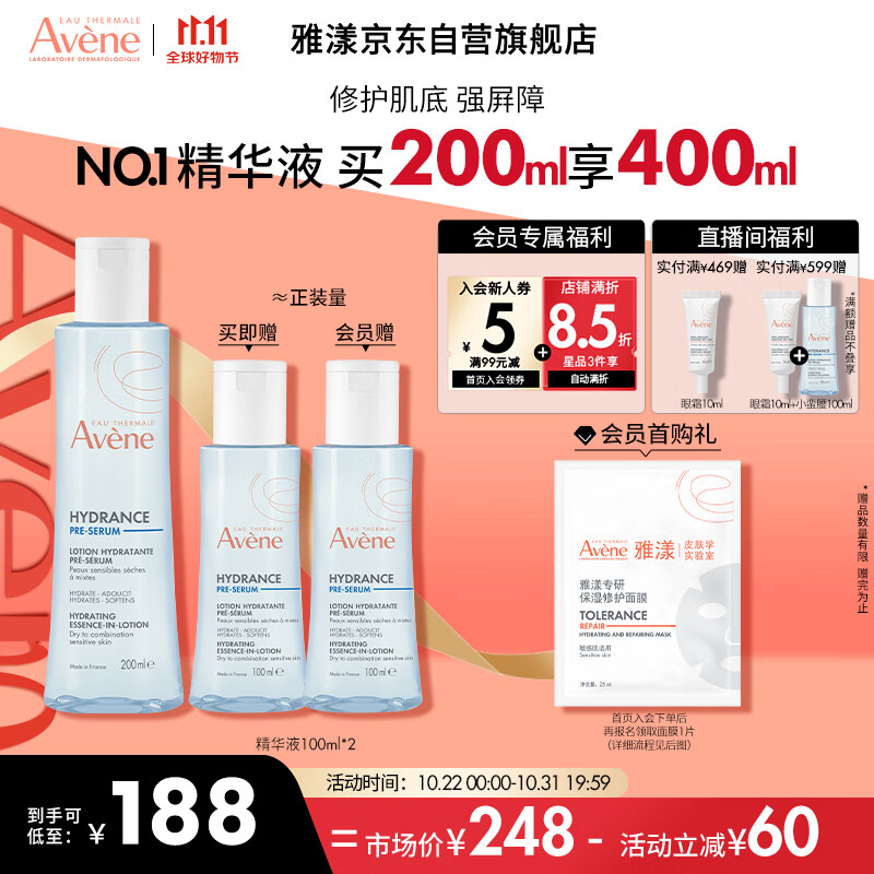 Avene 雅漾 恒润肌活保湿精华液 200ml 158元（需用券）