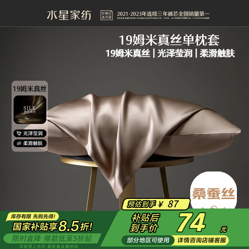 水星家纺 真丝枕套100%桑蚕丝枕头套48×74cm单只装浅咖色 86.5元（需用券）