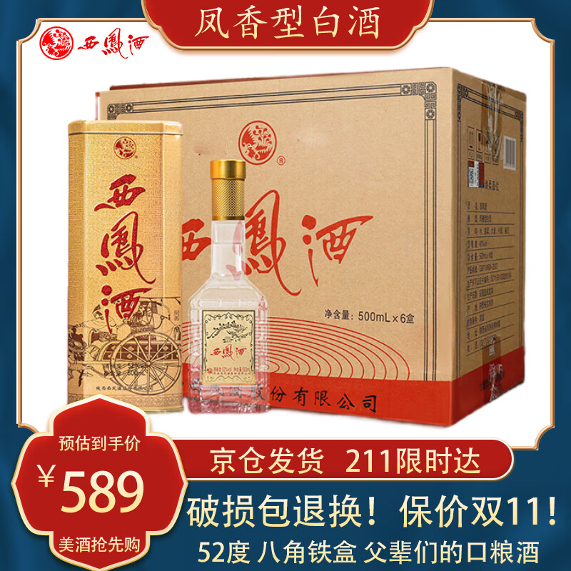 西凤酒 八角黄铁盒 凤香型白酒 52度 500mL*6瓶 整箱装 499.21元（需买2件，需用