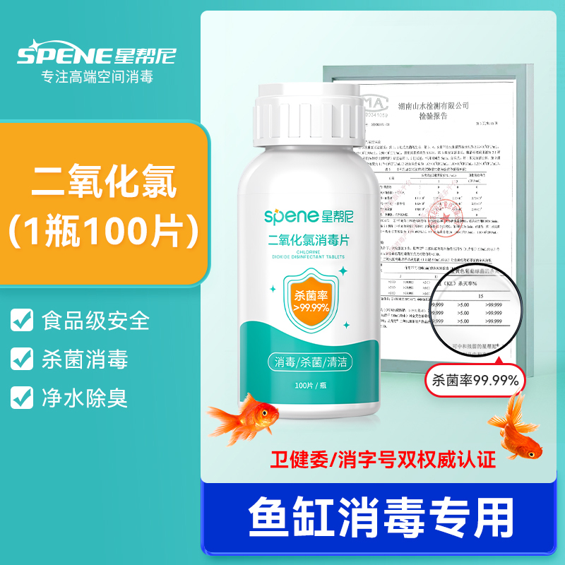 Spene 星帮尼 二氧化氯泡腾片 泳池净水消毒剂 食品级 19.8元（需用券）